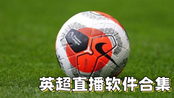 英超直播软件合集