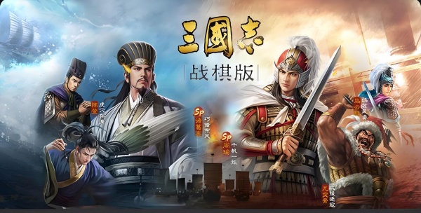 三国志战棋版版本大全