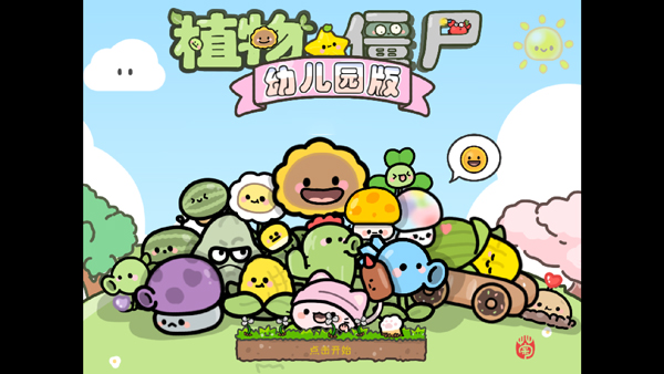 植物大战僵尸幼儿园版下载 第4张图片