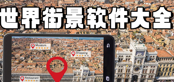 街景地图软件推荐