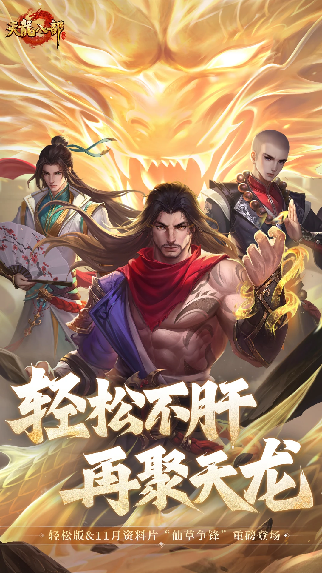 天龙八部手游截图1