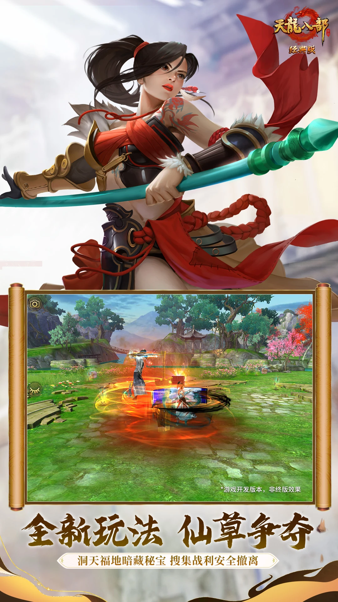 天龙八部手游截图5