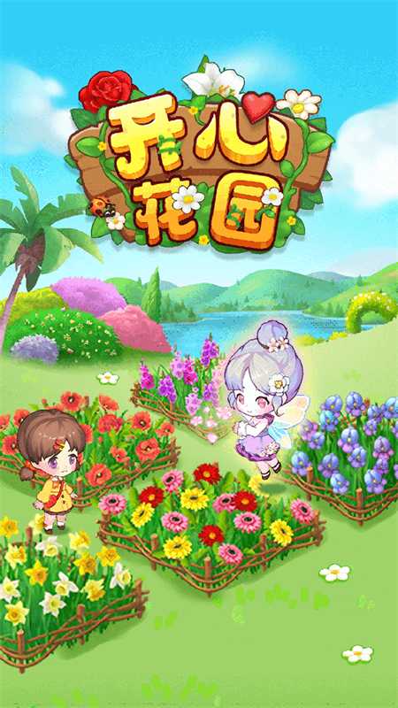 开心花园官方正版下载 第3张图片