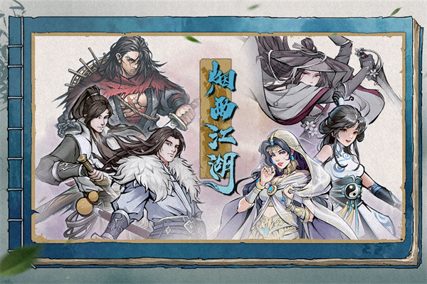 烟雨江湖河豚渠道服下载 第5张图片