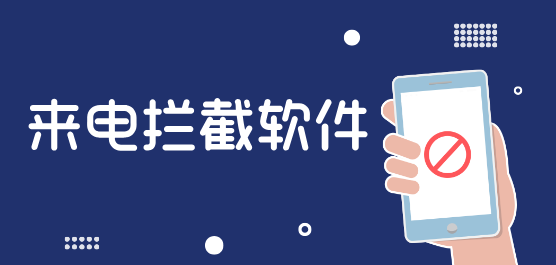来电骚扰拦截软件大全