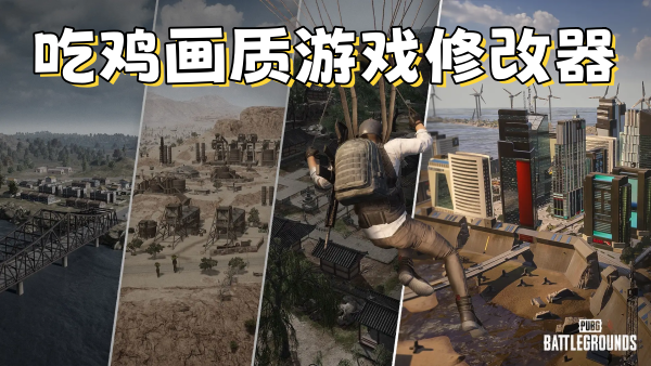 吃鸡画质游戏修改器手机版