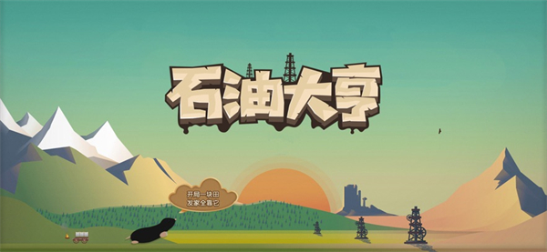 石油大亨手机版免费版下载 第2张图片