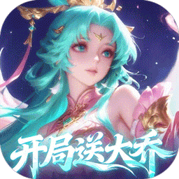 军团再临0.05折送凌霜大乔版下载 v1.0.20 安卓版