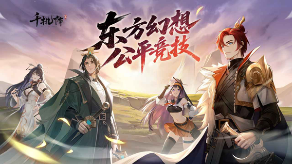 千机阵官方正版下载 第1张图片