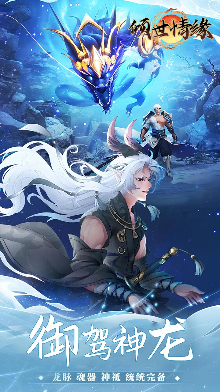 倾世情缘0.05折山海灵境版 第4张图片