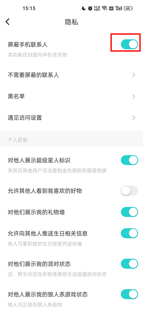 屏蔽手机联系人怎么弄截图4