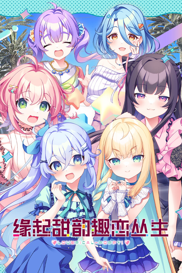 缘起甜韵趣恋丛生