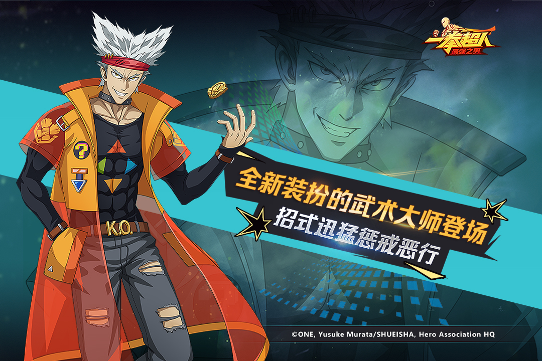 一拳超人最强之男手游截图1