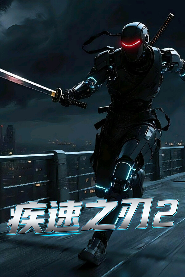 疾速之刃2