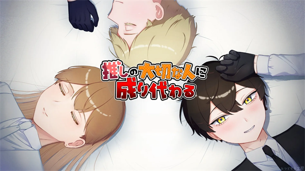 取代我推的重要之人游戏手机版下载 第2张图片