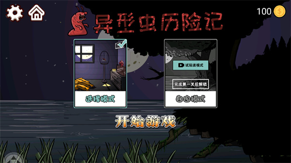 异型虫历险记最新版下载 第3张图片