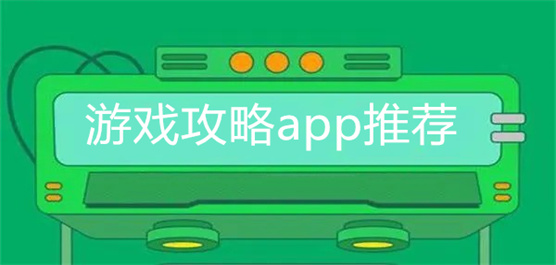 游戏攻略APP推荐