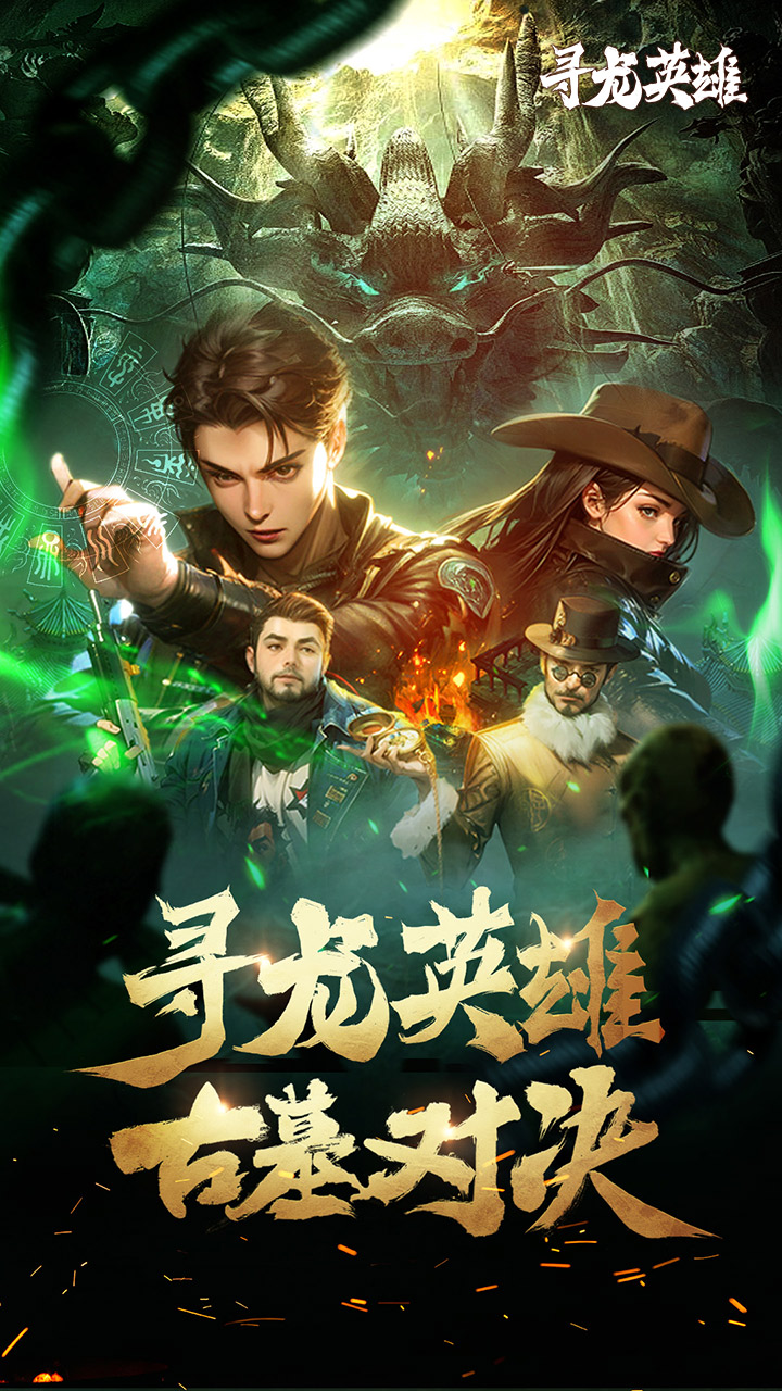 寻龙英雄0.1折免费版 第2张图片