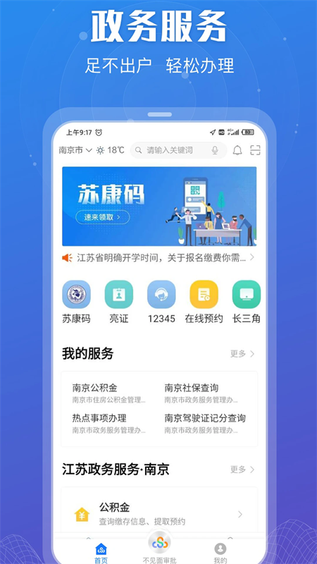 江苏政务服务网app下载 第1张图片