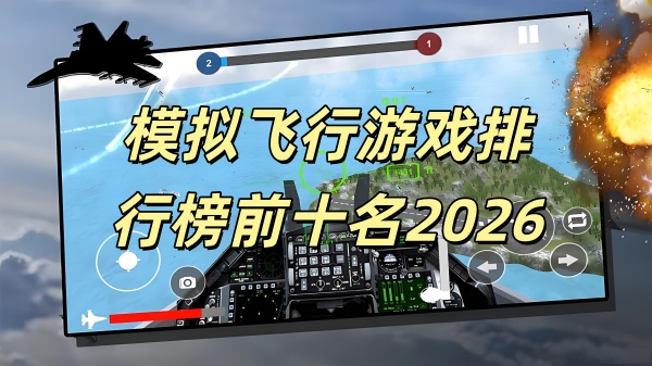 模拟飞行游戏排行榜前十名2026