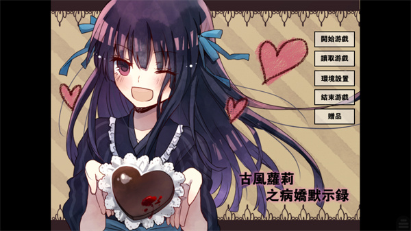 古风萝莉之病娇默示录手机版下载 第3张图片