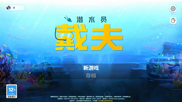 潜水员戴夫下载手机汉化版 第3张图片