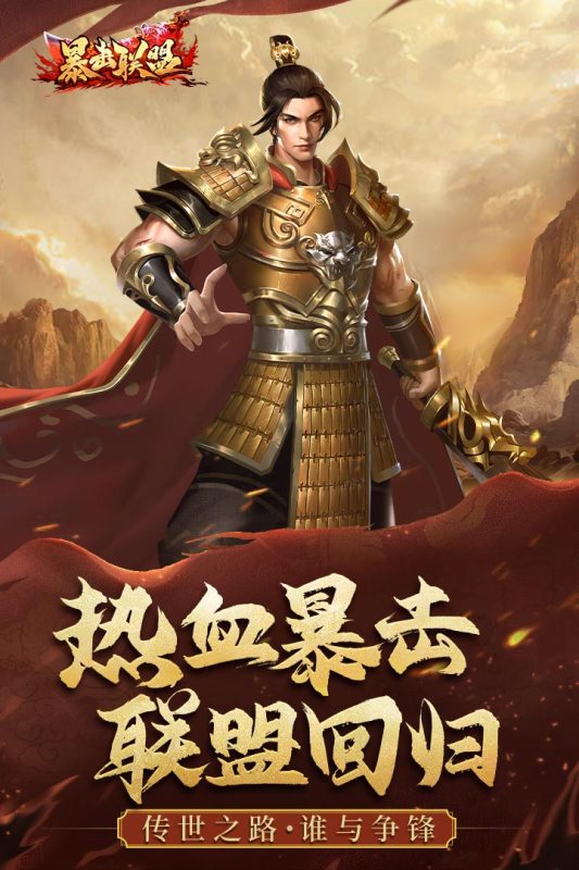 暴击联盟手机版下载 第5张图片