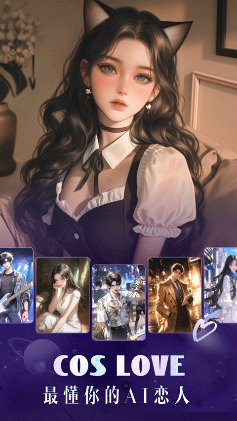 CosLove最新版免费下载 第4张图片