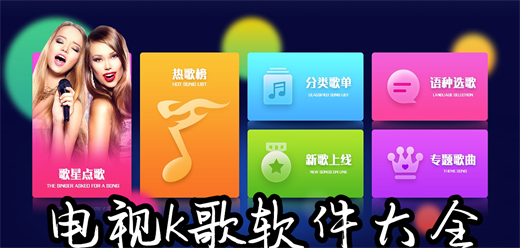 真正免费的电视K歌软件大全