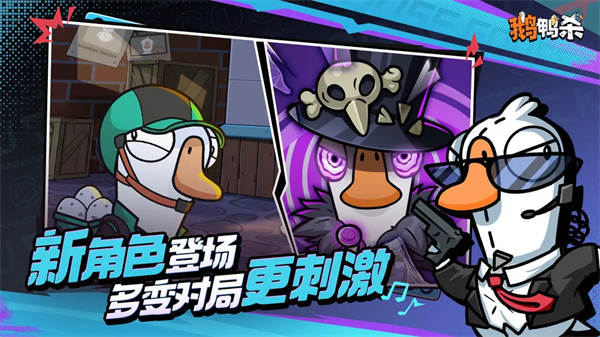 鹅鸭杀手游下载 第2张图片