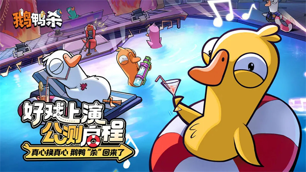 鹅鸭杀手游下载 第5张图片