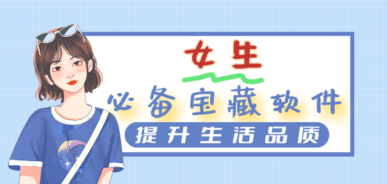 宝藏女孩必备软件大全