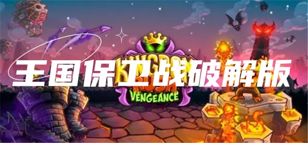 王国保卫战系列游戏破解版大全
