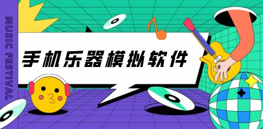 手机乐器软件下载大全