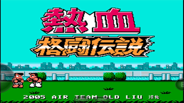 热血格斗传说致敬经典版 第1张图片