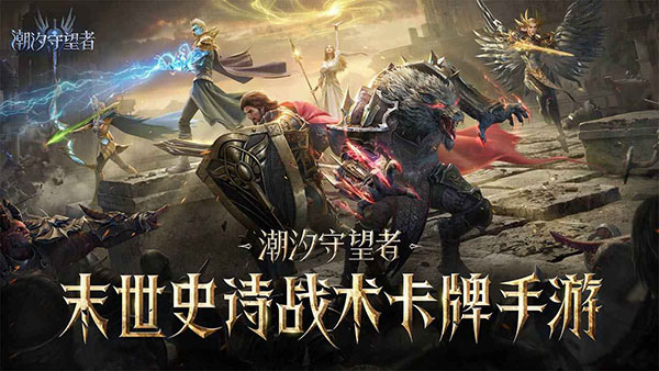 潮汐守望者九游版下载 第1张图片