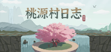 桃源村日志免Steam单机版下载 免安装中文版