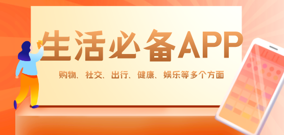 生活必备软件app