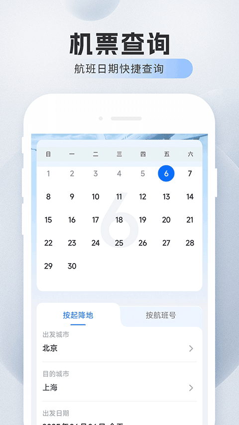 旅航特惠机票app最新版下载 第3张图片