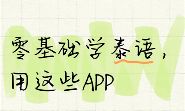 免费学泰语软件大全