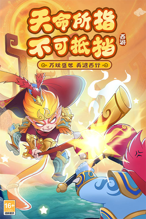 踢爆那西游手游下载 第3张图片