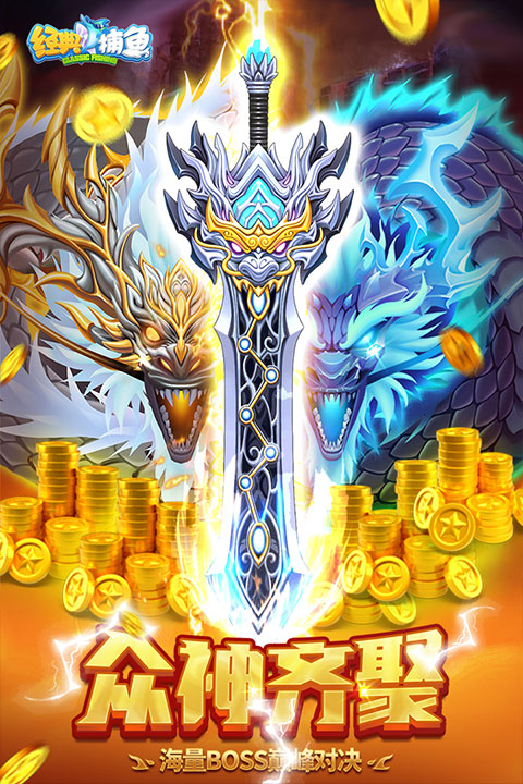 经典捕鱼破解版内购破解无限版 第2张图片