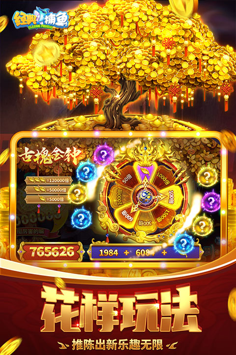 经典捕鱼破解版内购破解无限版 第4张图片