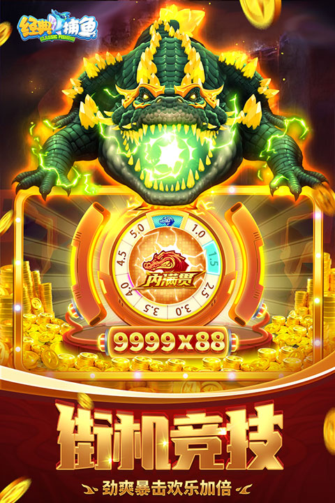 经典捕鱼破解版内购破解无限版 第1张图片