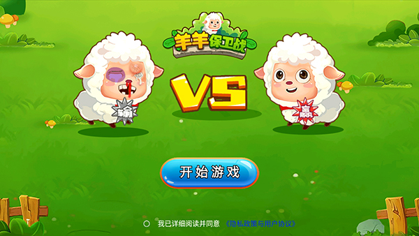 羊羊保卫战无限内购免广告 第5张图片