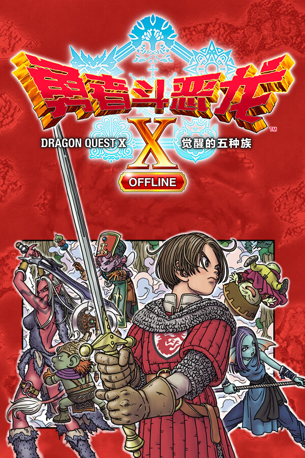 勇者斗恶龙X
