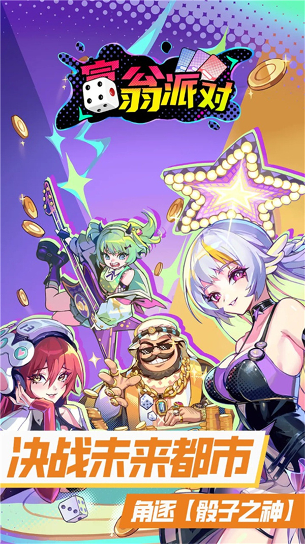 富翁派对手游下载 第1张图片