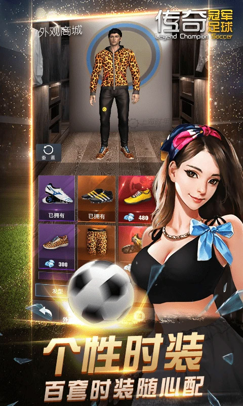 传奇冠军足球手机版下载 第2张图片