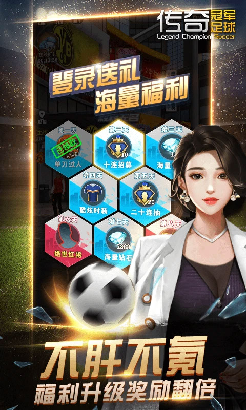 传奇冠军足球手机版下载 第1张图片