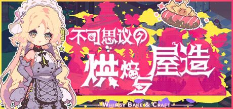 不可思议的烘焙与屋造steam破解版下载 绿色中文版